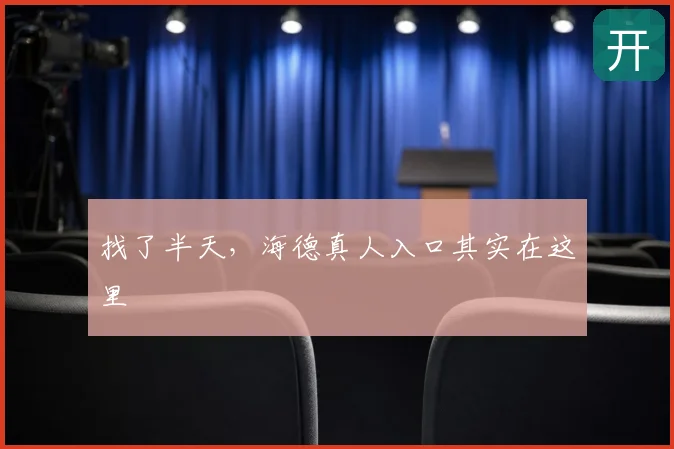 找了半天,海德真人入口其实在这里