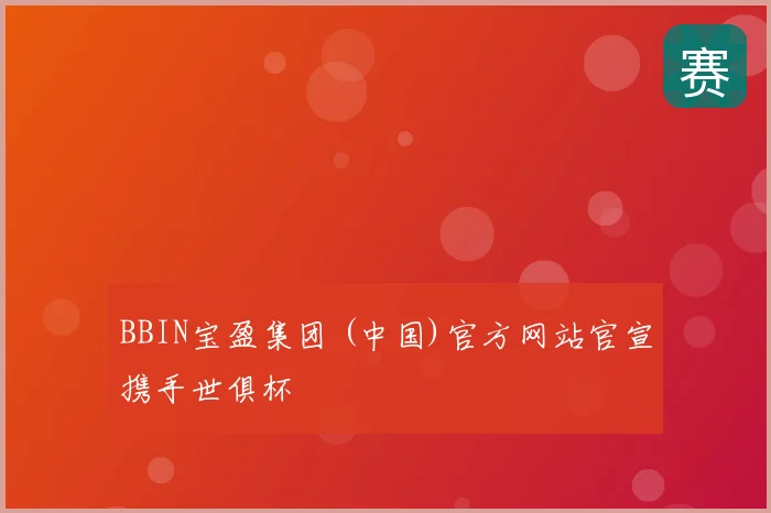 BBIN宝盈集团 (中国)官方网站官宣携手世俱杯