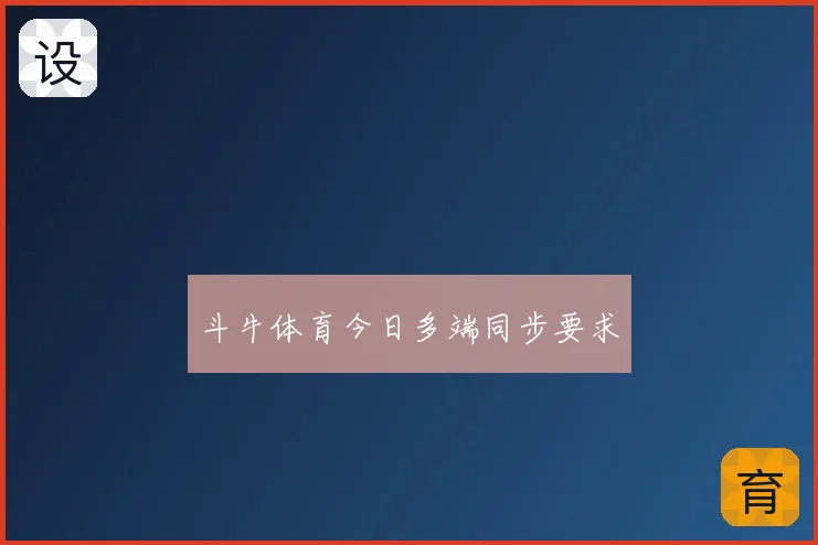 斗牛体育今日多端同步要求