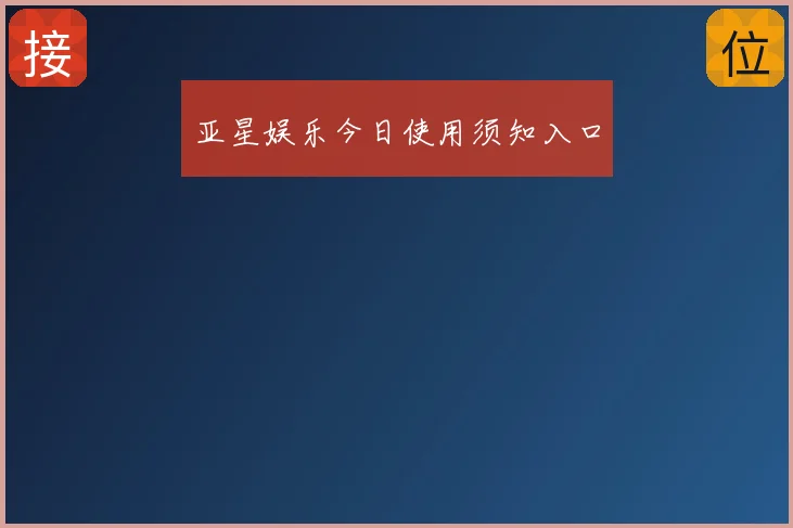 亚星娱乐今日使用须知入口