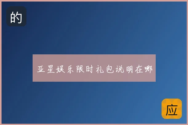 亚星娱乐限时礼包说明在哪