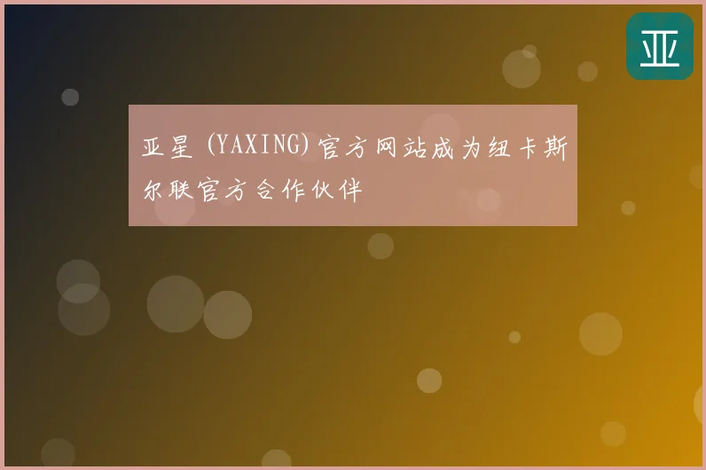亚星 (YAXING)官方网站成为纽卡斯尔联官方合作伙伴